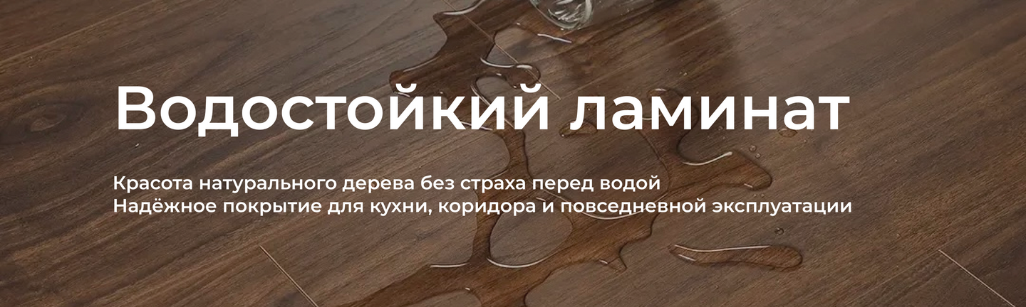 Водостойкий ламинат