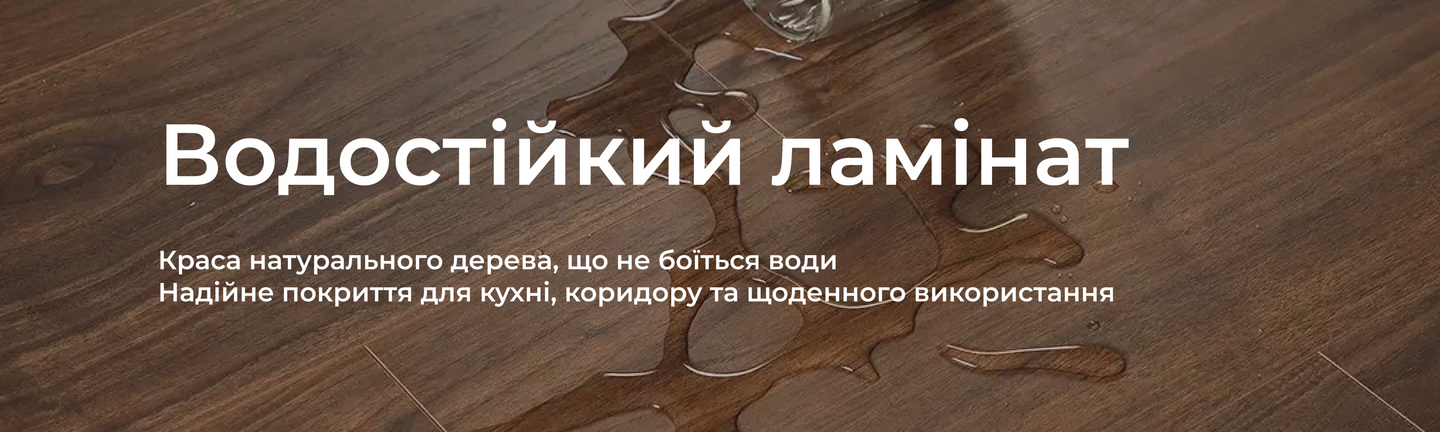 Водостійкий ламінат